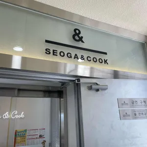 서가앤쿡 리뷰 사진