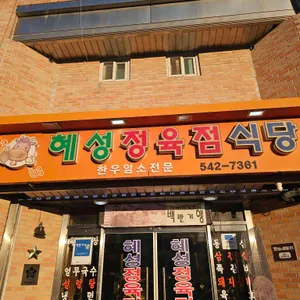 혜성정육점식당 리뷰 사진