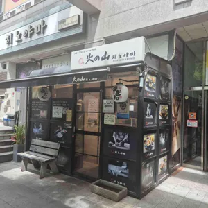 히노야마 리뷰 사진