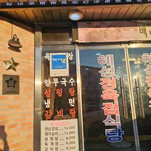 혜성정육점식당 리뷰 사진