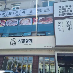 시골향기 리뷰 사진