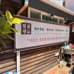 점심엔 한우국밥 리뷰 사진