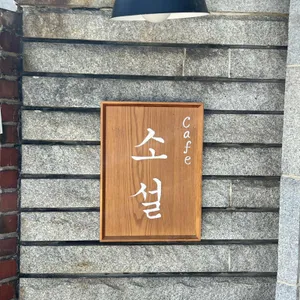 소설 리뷰 사진