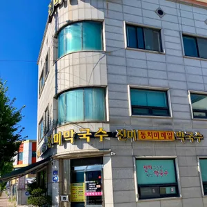 진미막국수 리뷰 사진