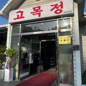 고목정 쌈밥 리뷰 사진