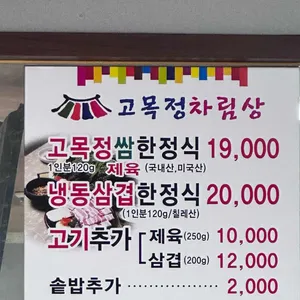 고목정 쌈밥 리뷰 사진