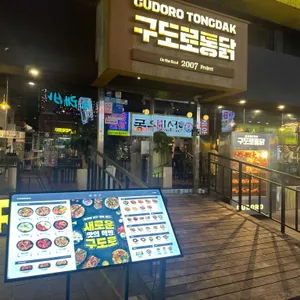 구도로통닭 리뷰 사진