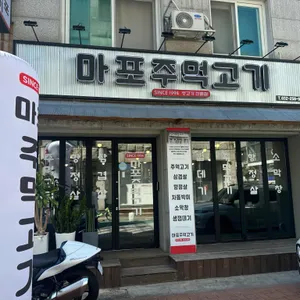 마포주먹고기 리뷰 사진