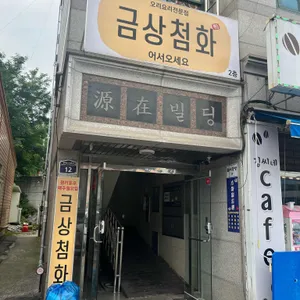금상첨화 리뷰 사진