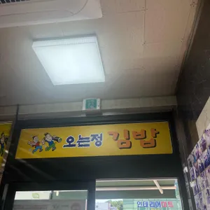 오는정김밥 리뷰 사진