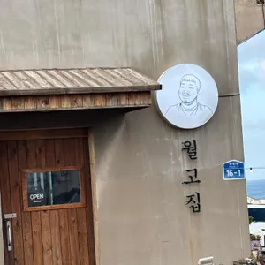 월고집 대표 사진