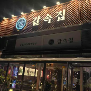 갈속집 리뷰 사진