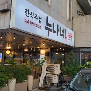누나네 리뷰 사진
