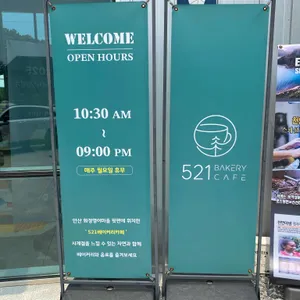 521베이커리카페 리뷰 사진