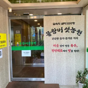 물왕버섯농원 리뷰 사진