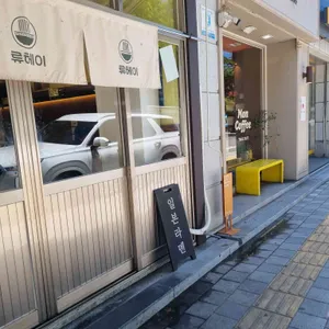 류헤이 리뷰 사진