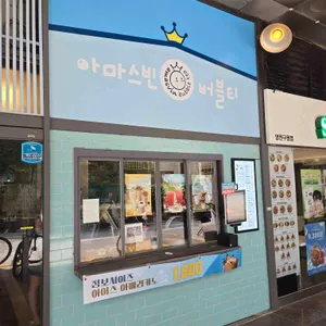 아마스빈 리뷰 사진