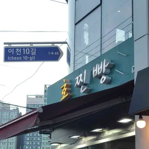 호찐빵 리뷰 사진