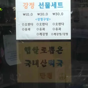 호림강정 리뷰 사진