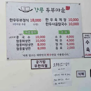 강릉두부마을 리뷰 사진