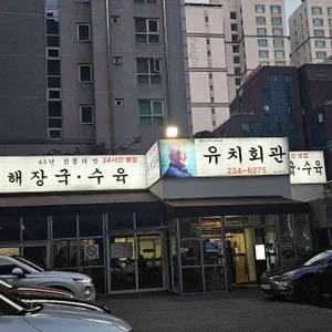 유치회관 리뷰 사진