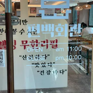 편백회관 리뷰 사진