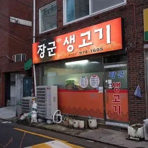 장군생고기 리뷰 사진