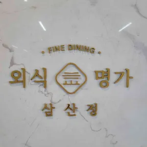 외식명가 리뷰 사진