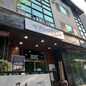 담양현재국수 대표 사진