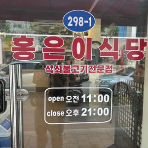 홍은이식당 리뷰 사진