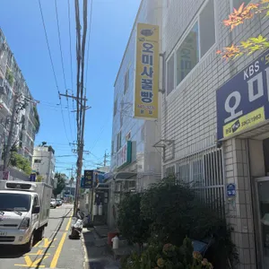 오미사꿀빵 리뷰 사진