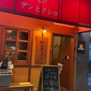 뎅과꼬치로 리뷰 사진