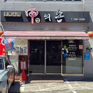 신의손 리뷰 사진