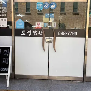 토영밥상 리뷰 사진