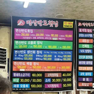 변산반도횟집 리뷰 사진