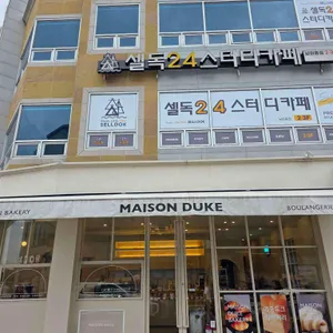 메종듀크 리뷰 사진