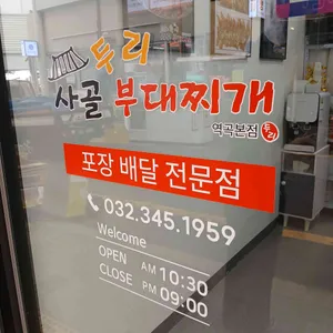 두리사골부대찌개 리뷰 사진