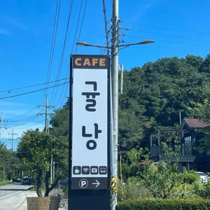 카페 귤낭 리뷰 사진
