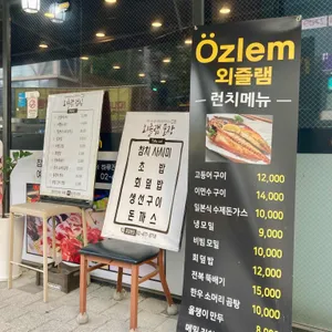 외즐램 리뷰 사진