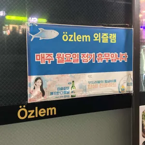 외즐램 리뷰 사진