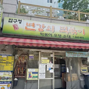압구정변강쇠떡볶이 리뷰 사진