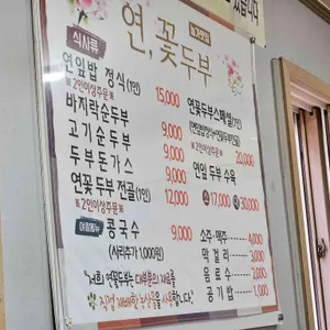 연꽃두부 리뷰 사진
