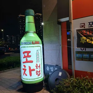 포차처럼 리뷰 사진