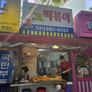호호떡볶이 리뷰 사진