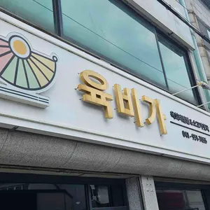 육비가 리뷰 사진