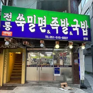 전통쑥밀면 리뷰 사진