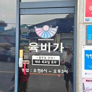 육비가 리뷰 사진