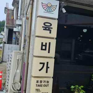 육비가 리뷰 사진