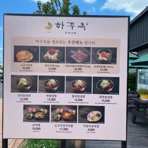 하주옥 리뷰 사진