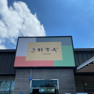 하주옥 리뷰 사진